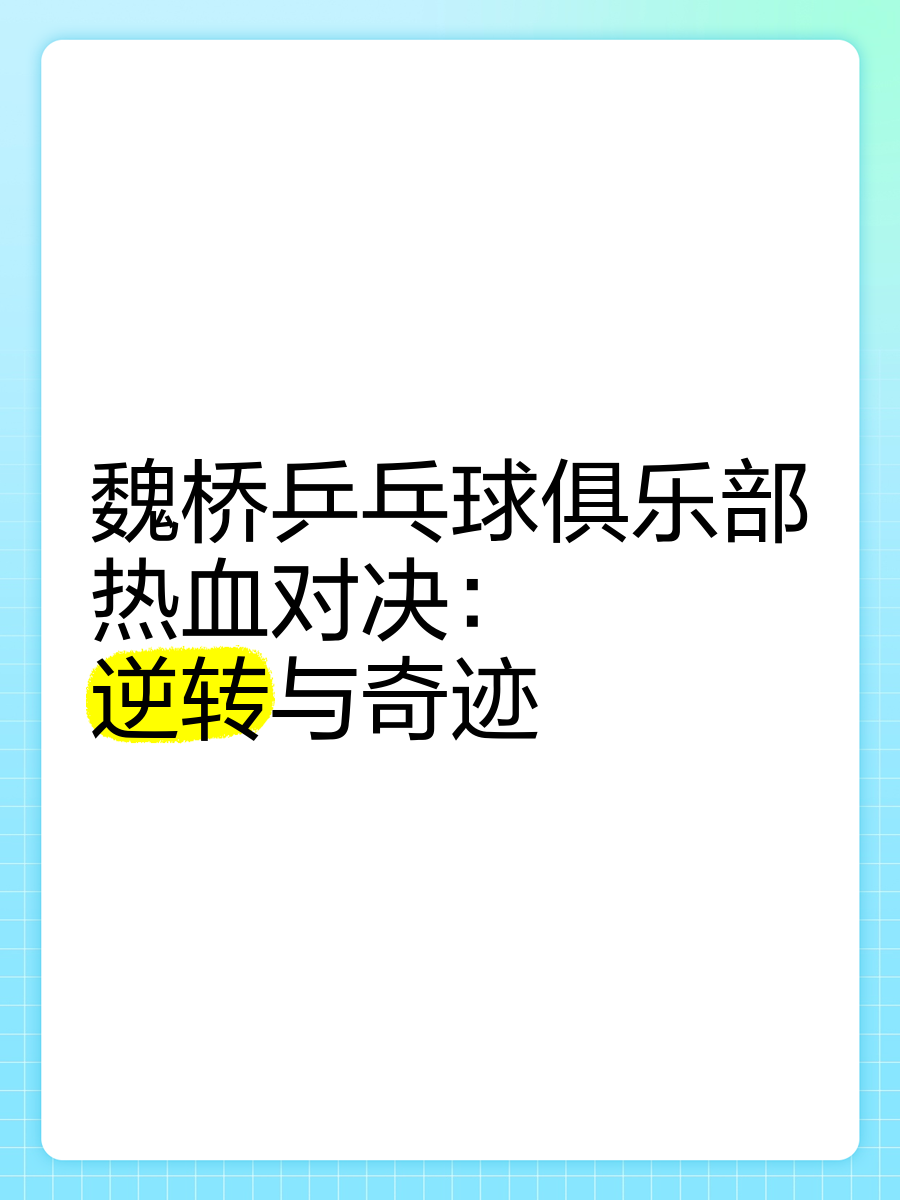 关于【比赛精彩】逆转局中的战术变化成就传奇的信息